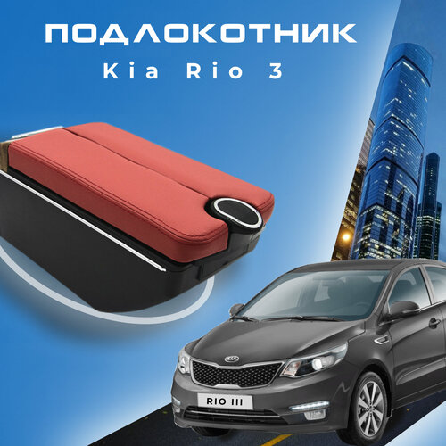 фото Подлокотник в штатное место для kia rio iii / киа рио 3 (2011-2017), органайзер, 7 usb для зарядки гаджетов, крепление в подстаканники 5 первый авто