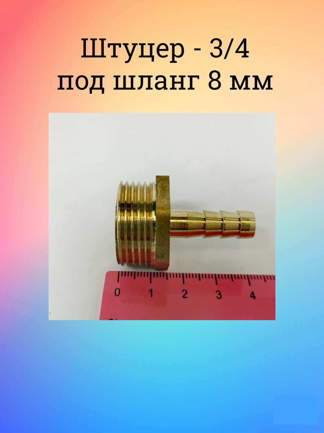 Штуцер с наружной резьбой 3/4 под шланг 8 мм (латунь)