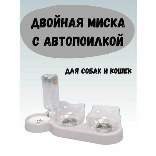 Миска для кошек и собак двойная с автопоилкой