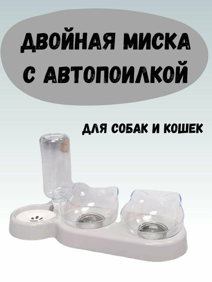 Миска для кошек и собак двойная с автопоилкой