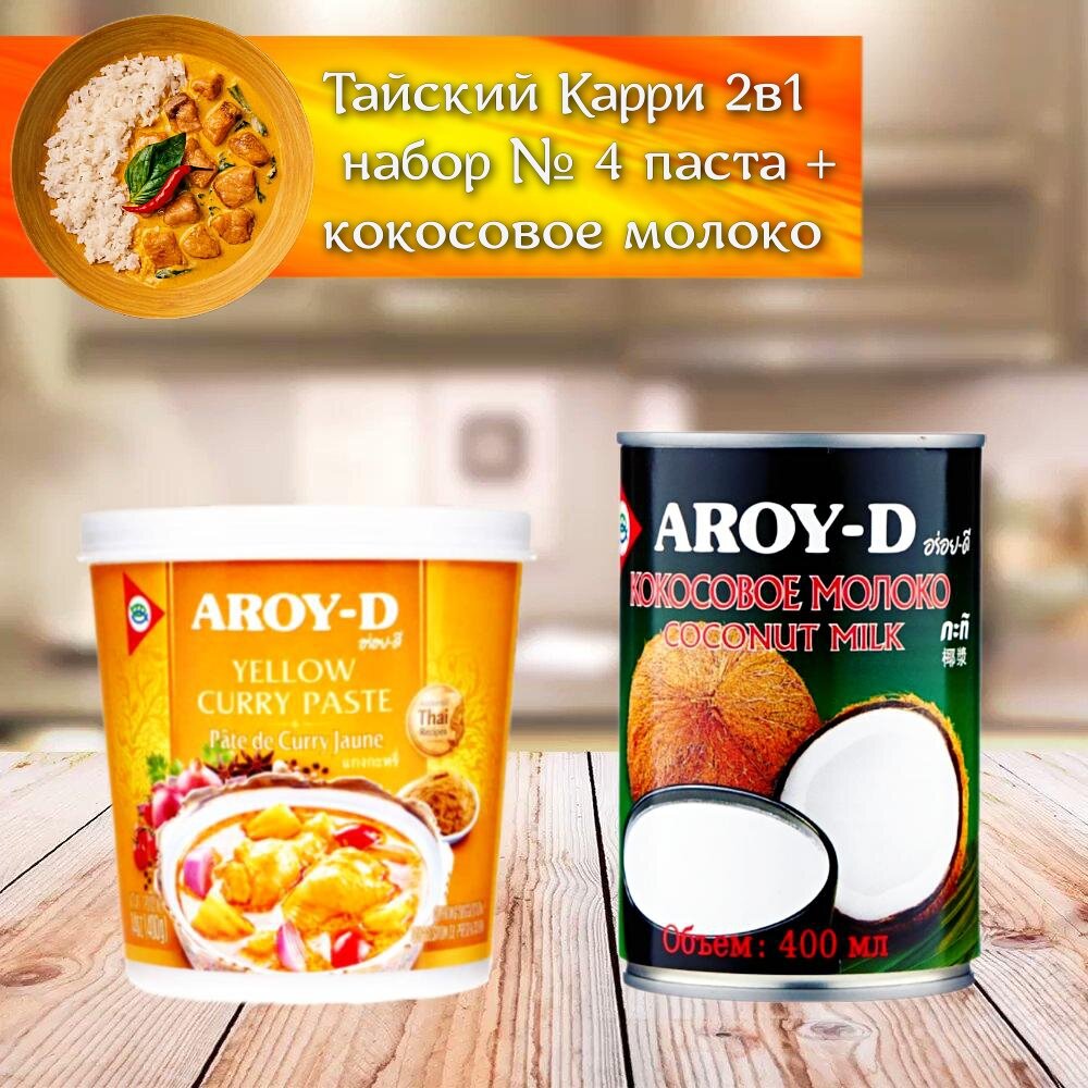 Карри тайский, жёлтый, 2в1 паста, кокосовое молоко, AROY D, азиатская кухня, номер 4.