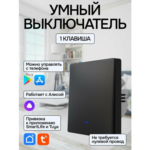 Умный выключатель с Алисой Wi-Fi, 1 клавиша, черный 1 канальный умный выключатель sonoff 433 мгц умный дом