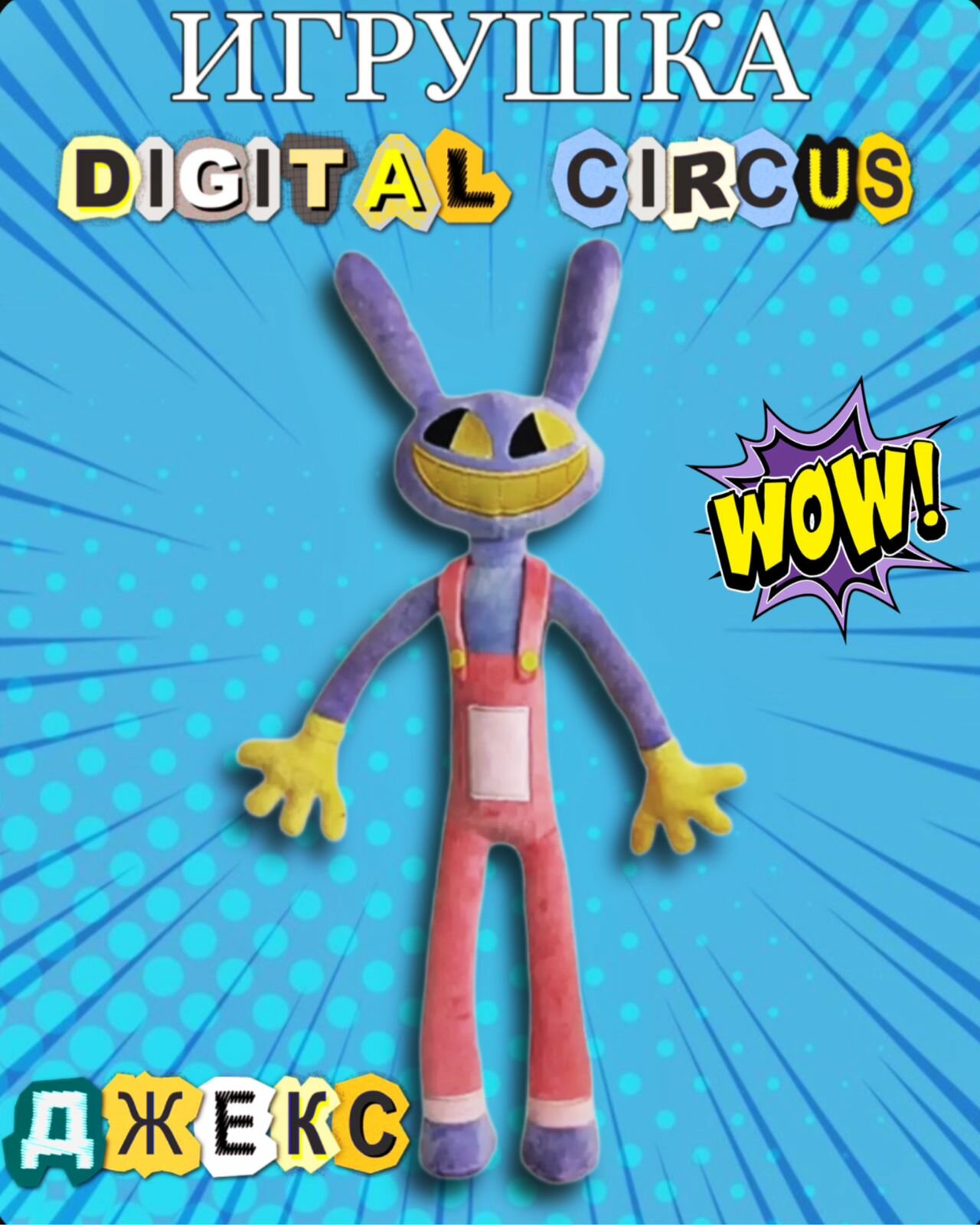 Удивительный цифровой цирк/заяц Джекс/ The Amazing Digital Circus мягкая игрушка 40 см герои мультсериала