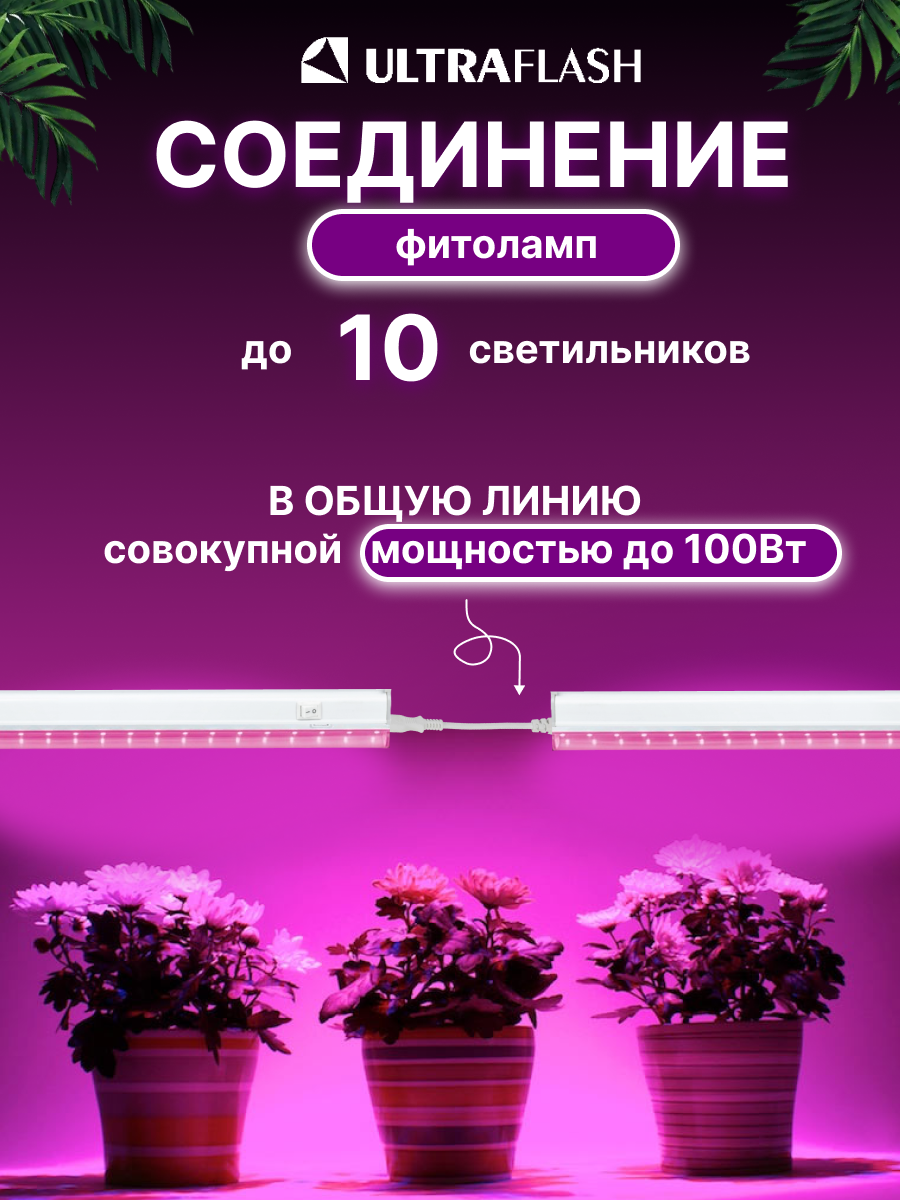 Фитолампы Фитолампа для растений Ultraflash для растений, светодиодный, 9Вт, пластик