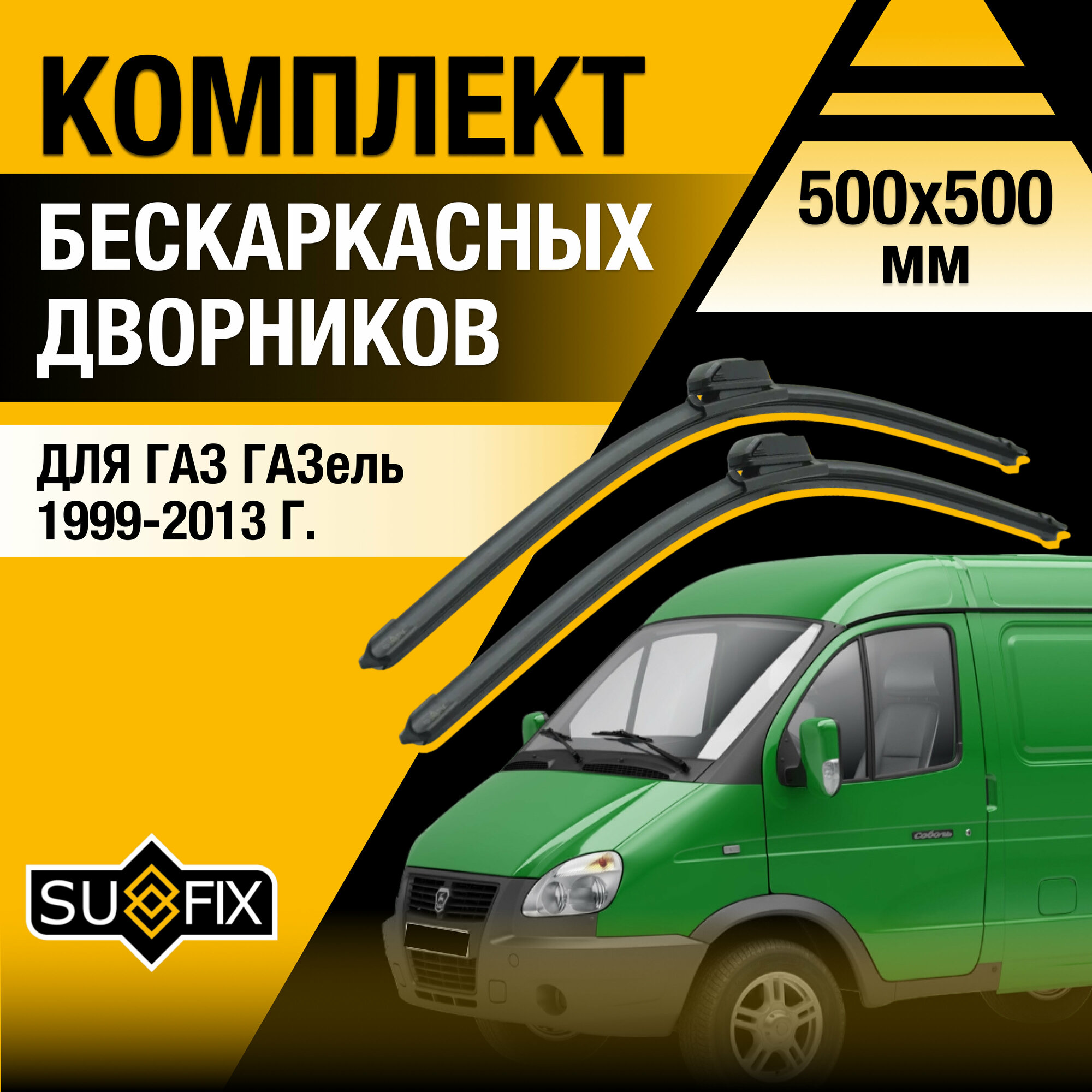 Дворники автомобильные для ГАЗ ГАЗель / 1999 2000 2001 2002 2003 2004 2005 2006 2007 2008 2009 2010 2011 2012 2013 / Бескаркасные щетки стеклоочистителя комплект 500 500 мм