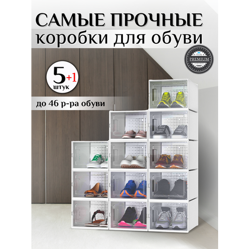 Коробки для хранения обуви и вещей, универсальные, сборные, комплект 6 штук. Органайзер для хранения обуви пластиковый с боковым открыванием.