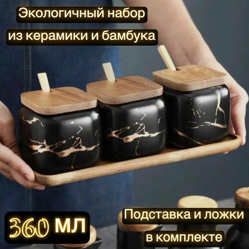 Керамический набор банок для сыпучих продуктов, черный мрамор, 360 мл, 3 шт, ложки и подставка в комплекте