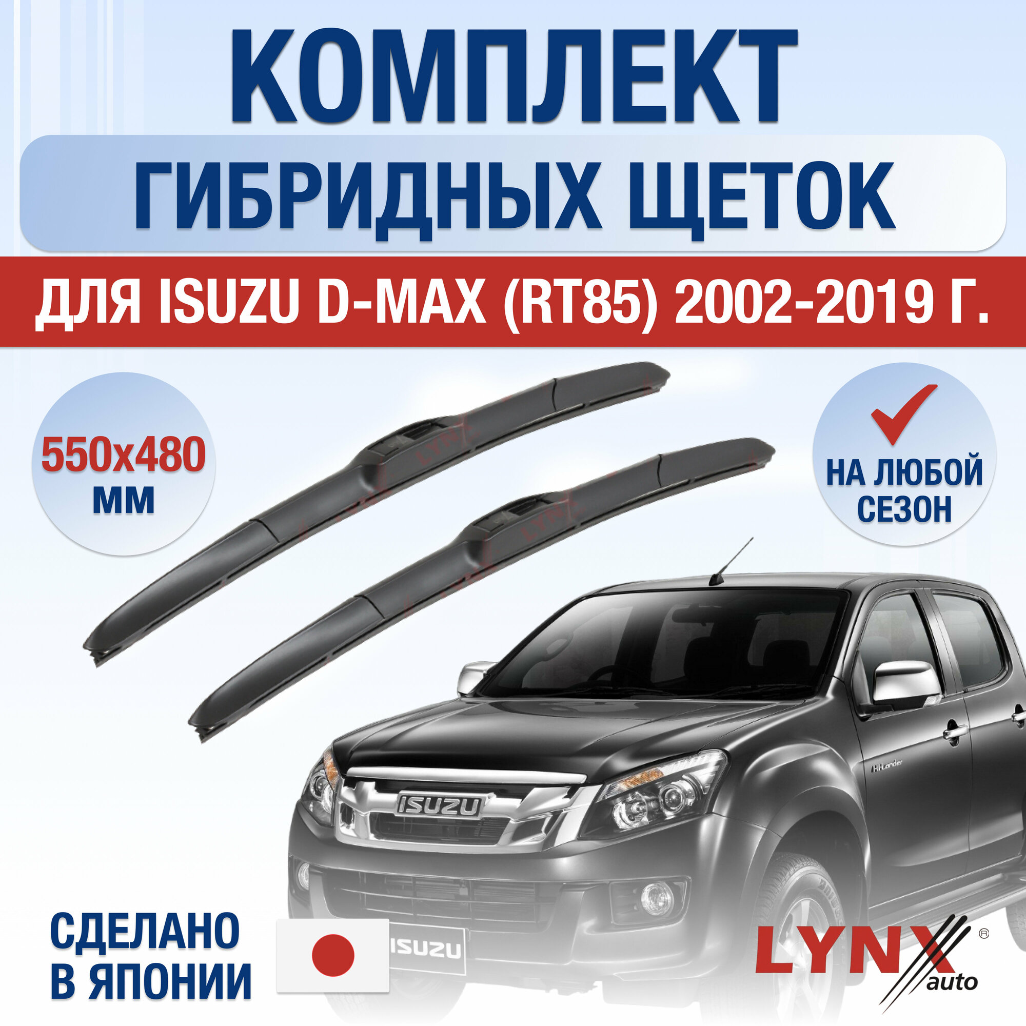 Щетки стеклоочистителя для Isuzu D-Max (RT85) / 2002 2003 2004 2005 2006 2007 2008 2009 2010 2011 2012 2013 2014 2015 2016 2017 2018 2019 / Комплект гибридных дворников 550 480 мм Исузу Д Макс