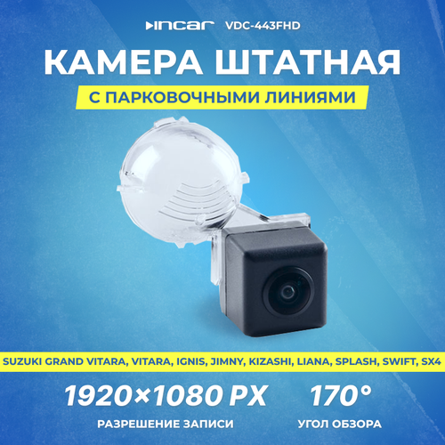 Камера штатная для SUZUKI Grand Vitara Vitara Ignis Jimny Kizashi Liana Splash Swift SX4 INCAR VDC-443FHD 409400₽