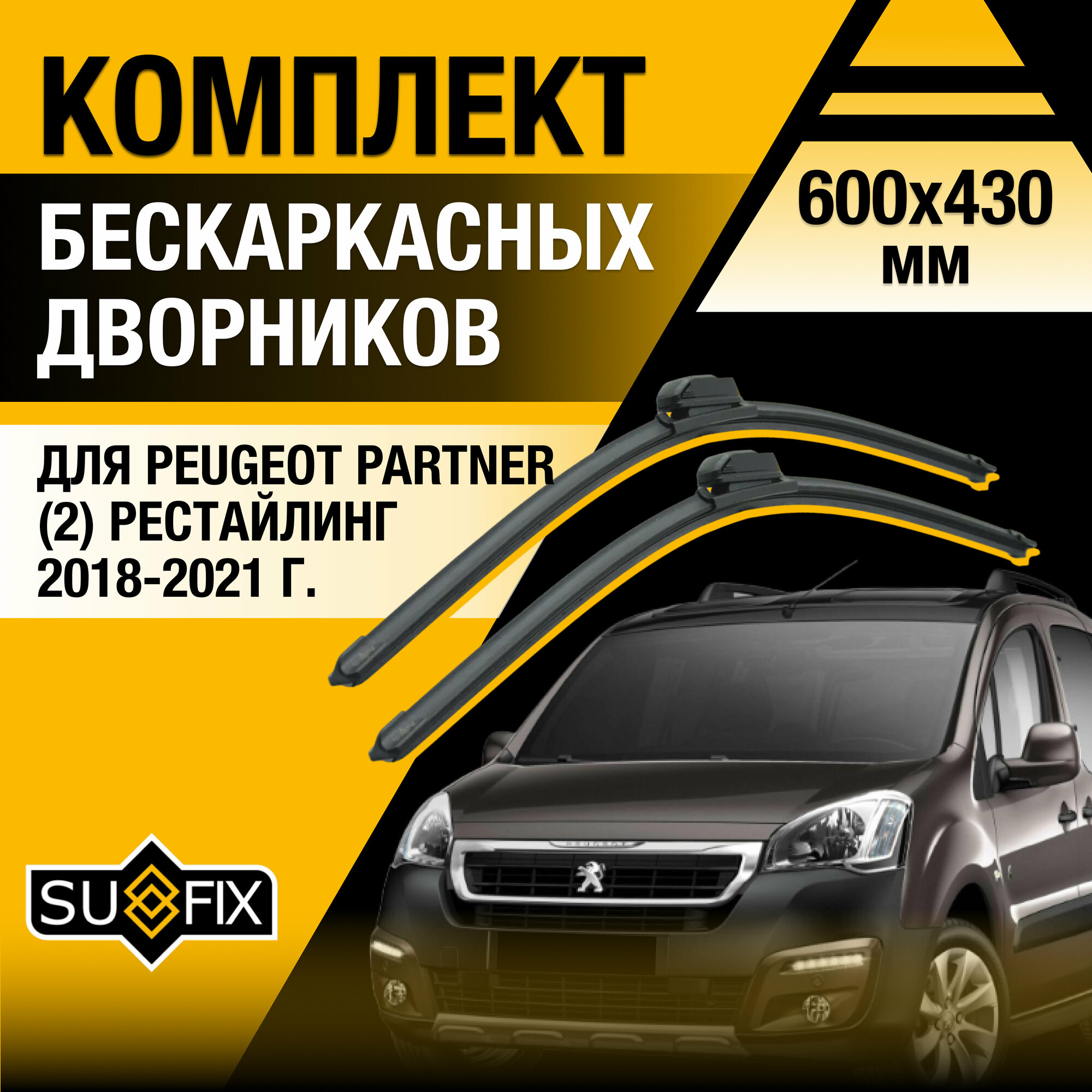 Дворники автомобильные для Peugeot Partner 2 / 2018 2019 2020 2021 / Бескаркасные щетки стеклоочистителя комплект 600 430 мм Пежо Партнер рестайлинг