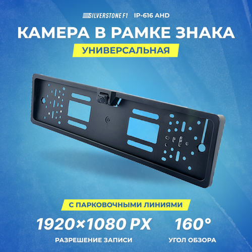 Камера в рамке номерного знака SilverStone IP-616 AHD 297800₽
