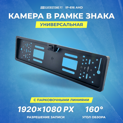 Камера в рамке номерного знака SilverStone IP-616 AHD