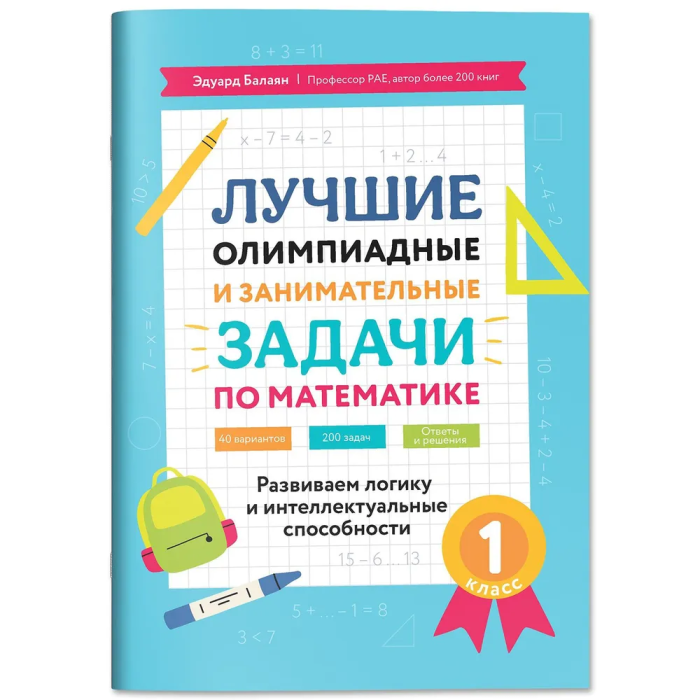 Лучшие олимпиадные и занимат. задачи по математике 1кл: развиваем логику и интеллект. способности