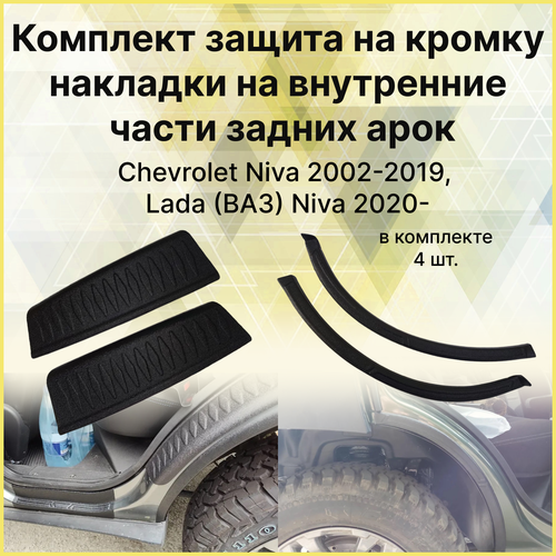 Комплект Защита на кромку и Накладки на внутренние части задних арок для Chevrolet Niva 2002-2020, Lada (ВАЗ) Niva 2020-2021, Niva Travel 2020-