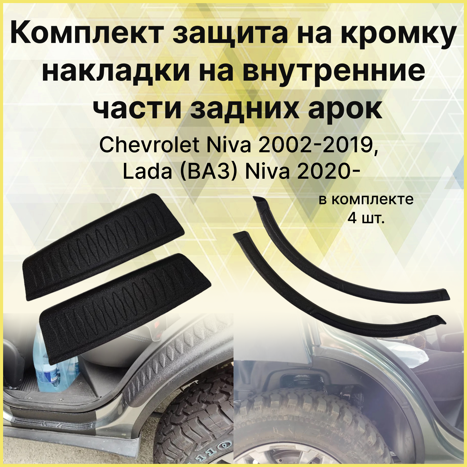 Комплект Защита на кромку и Накладки на внутренние части задних арок для Chevrolet Niva 2002-2020 Lada (ВАЗ) Niva 2020-2021 Niva Travel 2020-