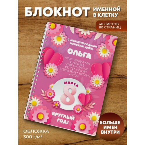 Тетрадь на пружине С 8 Марта! Ольга тетрадь на пружине зайчики ольга