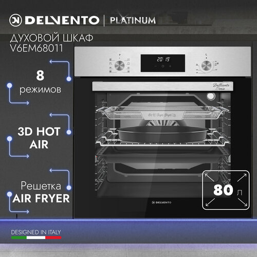 Духовой шкаф электрический встраиваемый DELVENTO Brilliante V6EM68011 60 см серый нержавеющая сталь 8 функций гриль 3D конвекция 80л цифровой таймер утапливаемые ручки решетка для фритюра-сушки овощей и фруктов 3 года гарантии 4099000₽