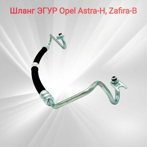 Шланг эгур Опель Астра H, Зафира B 13122700 Opel Astra-H Zafira-B