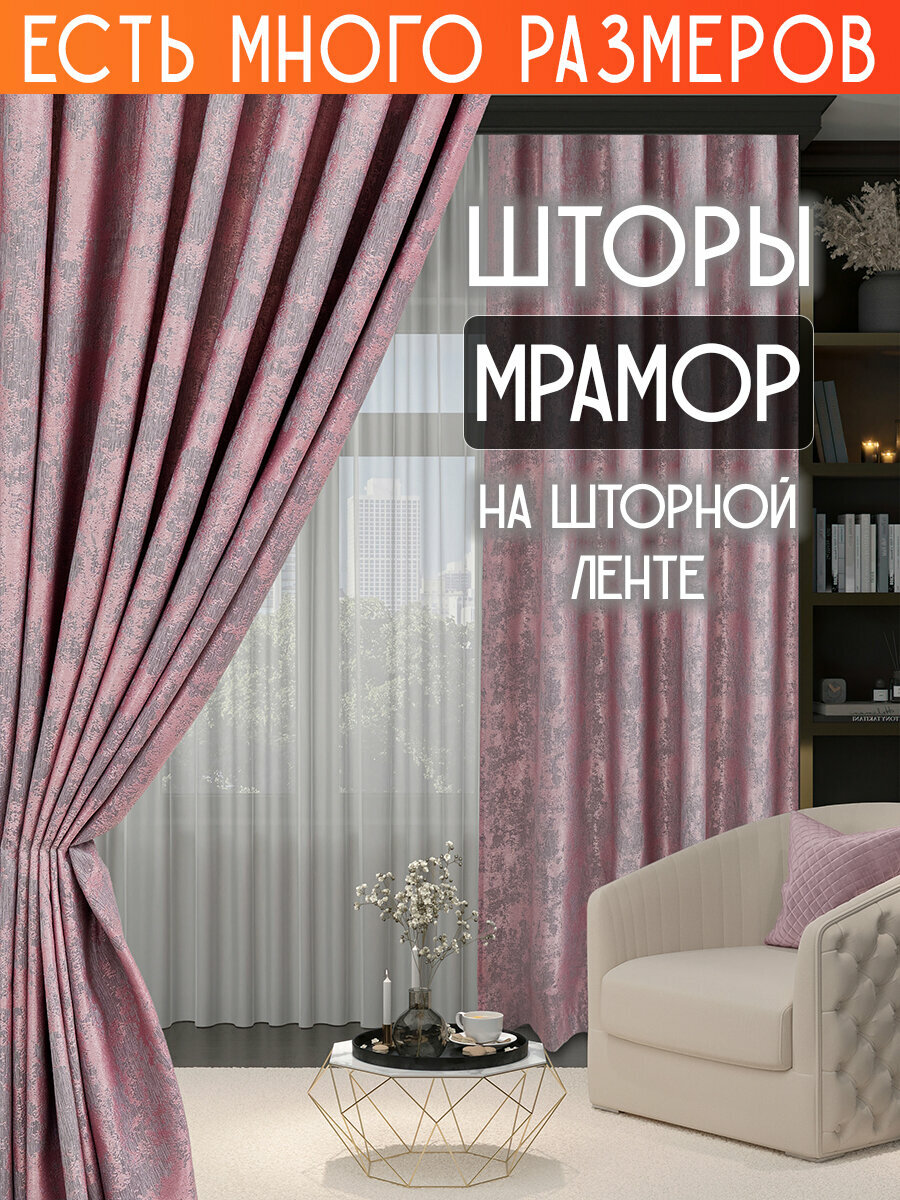 Готовый комплект плотных интерьерных штор(портьер) софт мрамор 200x260 см.(2шт.) розовый