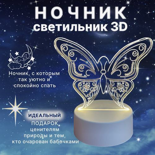 Ночник светодиодный светильник “Бабочка” с 3D-эффектом с питанием через USB белое основание