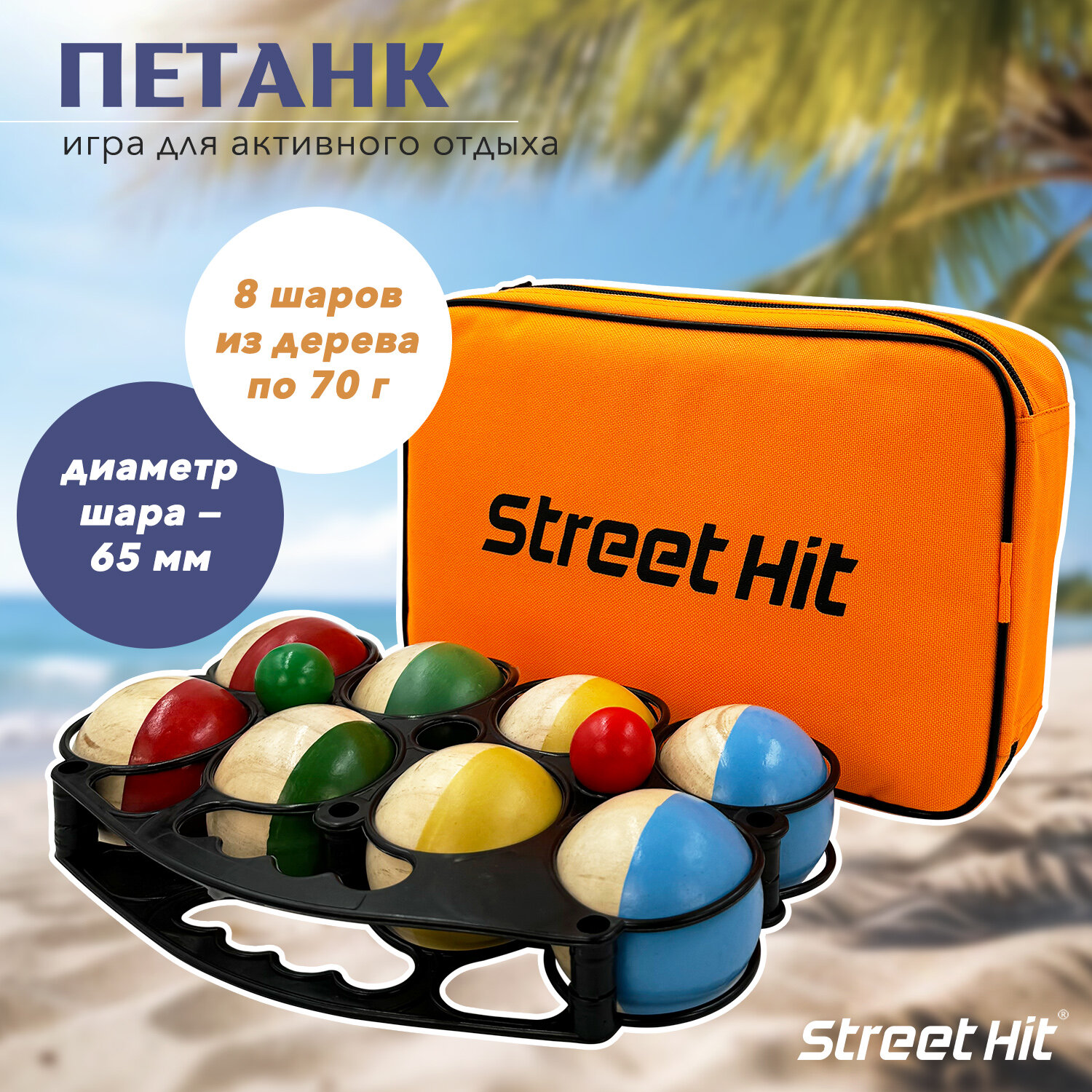 Набор для игры Street Hit Петанк, 8 шаров из дерева, красный+синий+зеленый+желтый