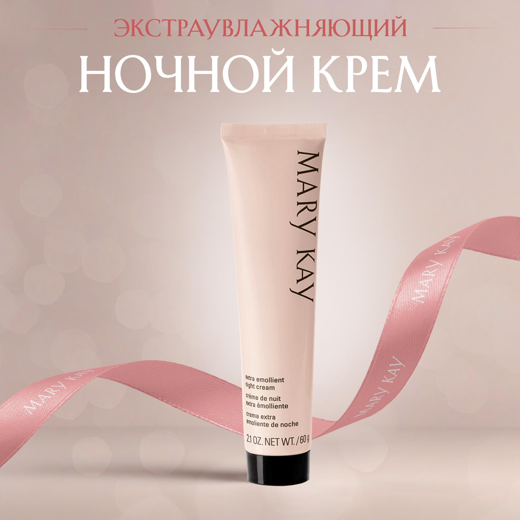 Экстраувлажняющий ночной крем Mary Kay