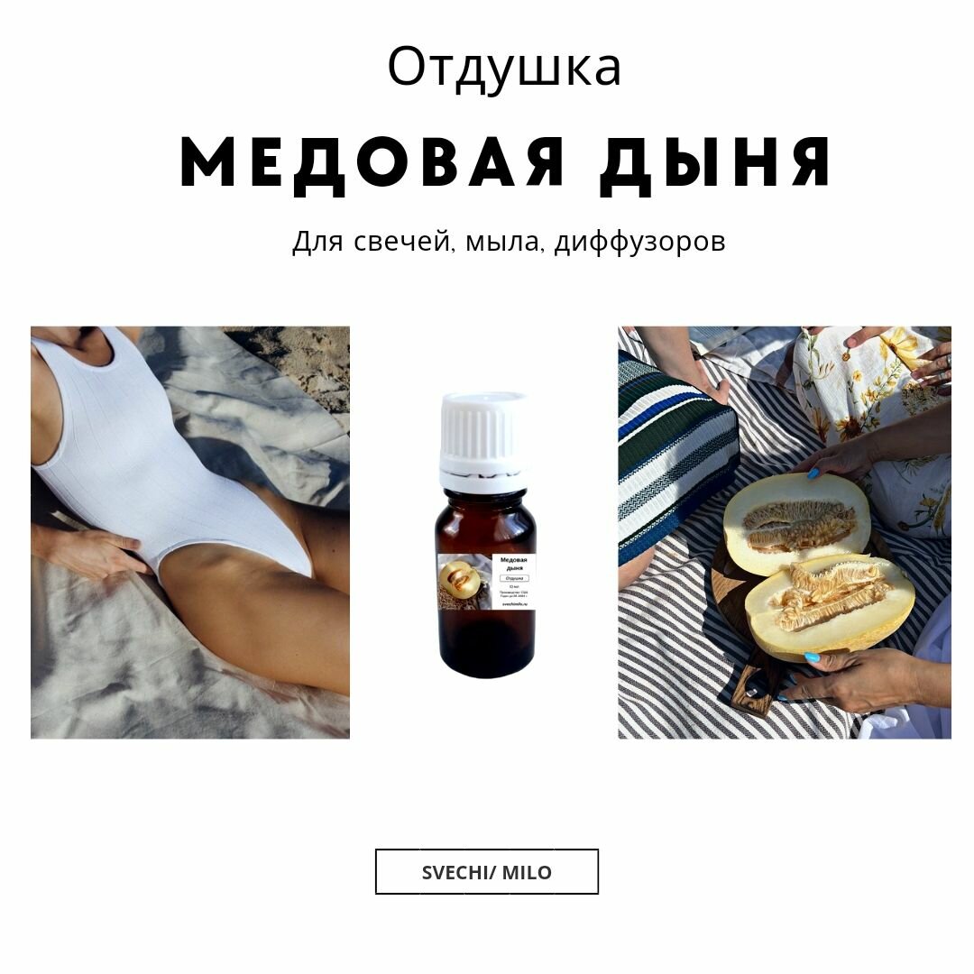 Отдушка "Медовая дыня" 20 мл для свечей, мыла и диффузоров