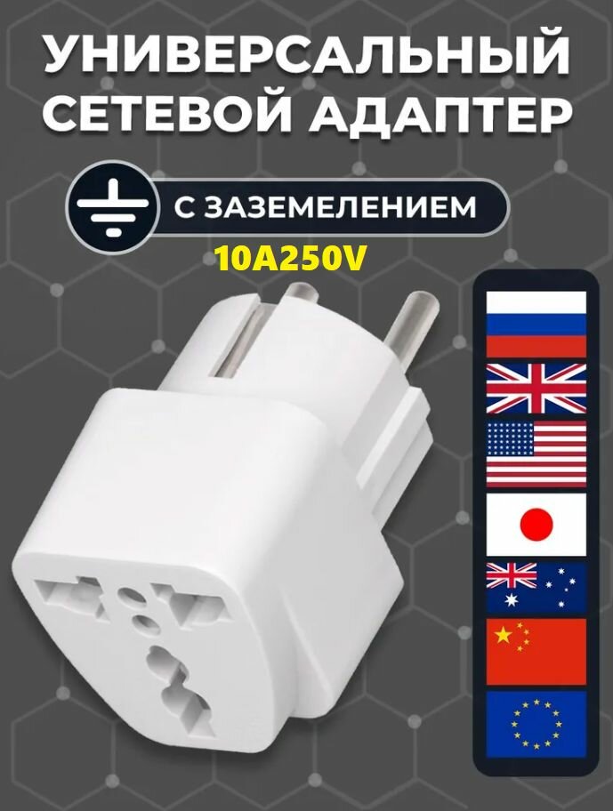 Переходник AMFOX Travel Adaptor 7-AD-UNI 10 А белый 1 шт. 1 шт. 35 г