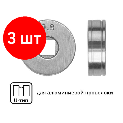 Комплект 3 штук, Ролик подающий ф 25/7 мм, шир. 7.5 мм, проволока ф 0.8-1.0 мм (U-тип) (для мягкой проволоки: алюминий) (WA-2433) (SOLARIS)