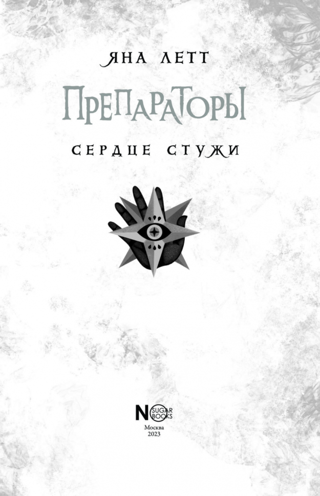 Препараторы. Сердце Стужи (Яна Летт) - фото №3