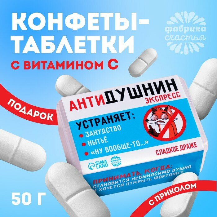 Конфеты-таблетки в таблетнице «Антидушнин», 50 г.