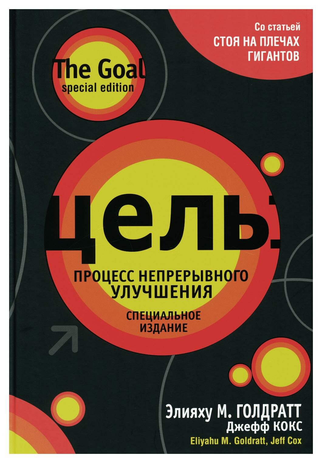 Цель: процесс непрерывного улучшения: специальное издание. Кокс Д, Голдратт Э. М. Попурри