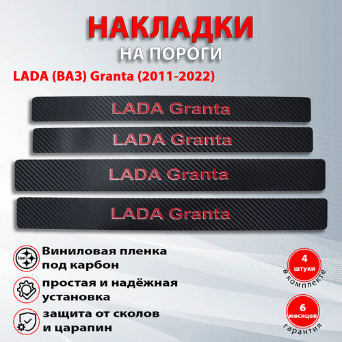 Накладки на пороги Накладки на пороги карбон черный/красный Лада Гранта (2011-2022) надпись LADA Grantа