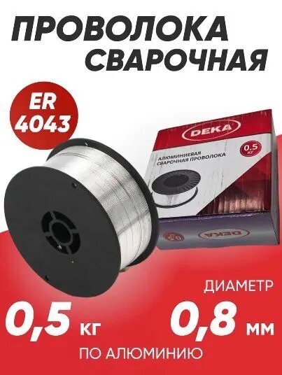 Проволока алюминиевая сварочная DEKA ER4043 диаметр 0.8 мм в катушках по 0,5 кг