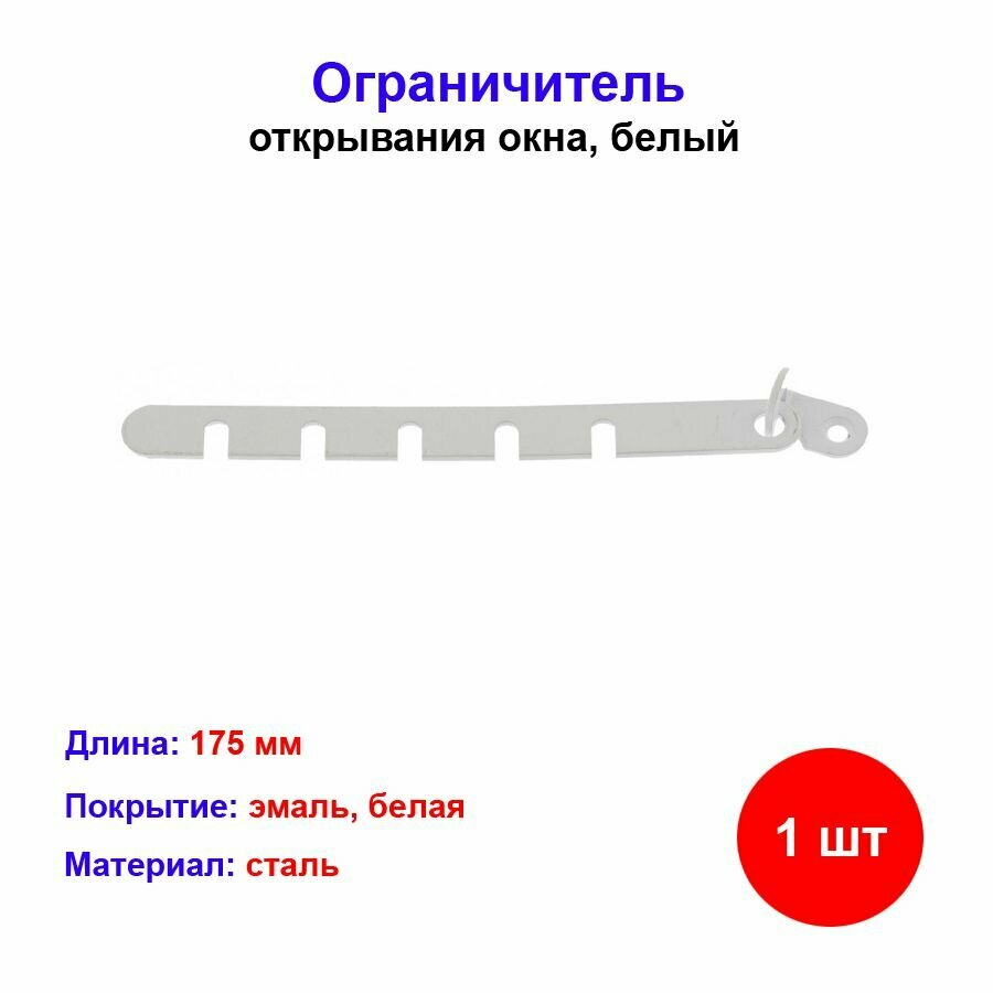 фото Ограничитель открывания окна, белый, Металлический, Россия