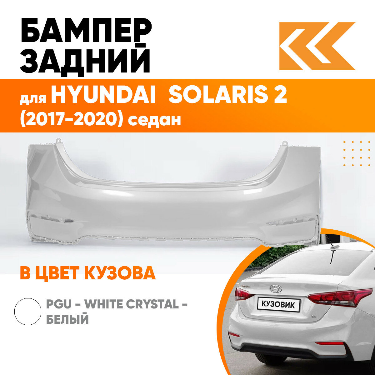 Бампер задний в цвет Hyundai Solaris 2 (2017-2020) седан PGU - WHITE CRYSTAL - Белый