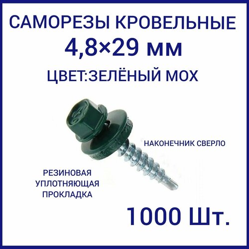 Саморез кровельный 4.8x29 цвет RAL-6005 зеленый мох 1000шт саморез пш 4 2 13 ral 6005 зеленый мох уп 1000 шт кратно упак