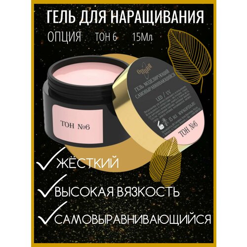 Опция гель для ногтей моделирующий камуфлирующий №6 15 мл