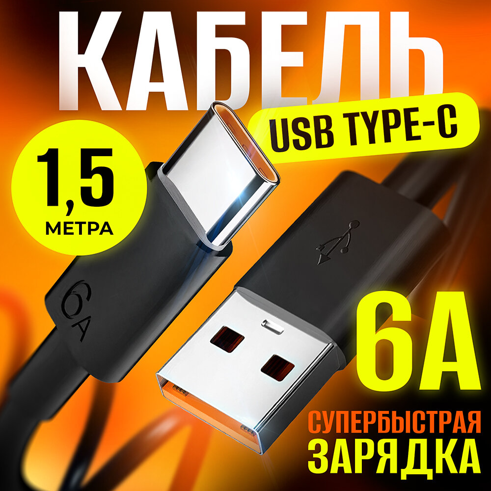 Кабель для быстрой зарядки USB Type C – USB Type A 1 метр 6 ампера шнур для смартфона телефона планшета фотоаппарата