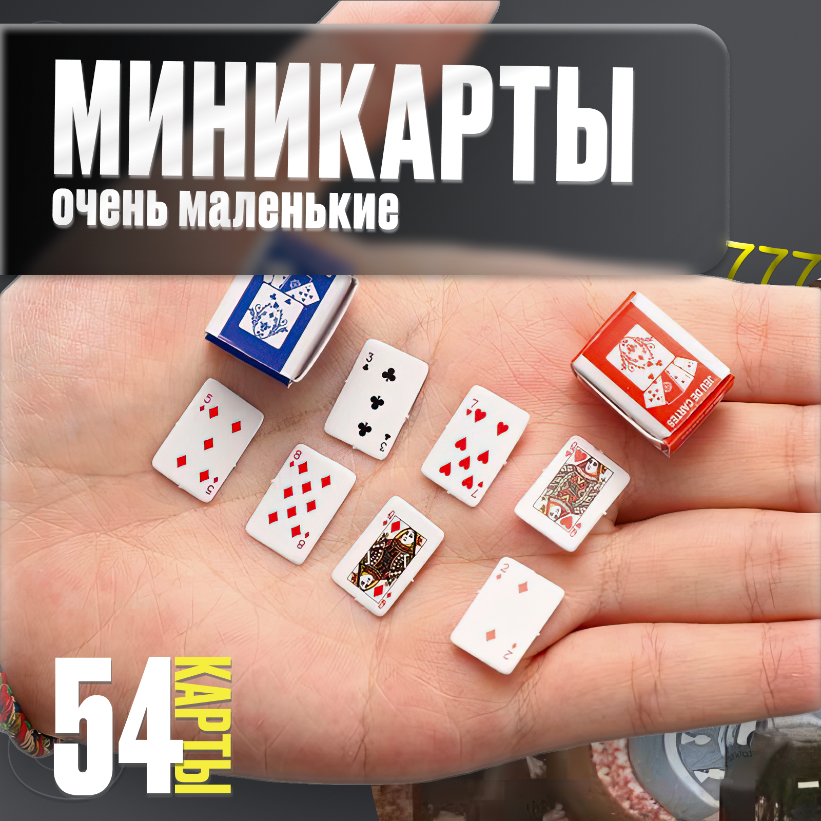 Игральные мини карты дорожные, сувенир 1,5х1 см