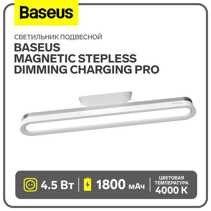 Baseus Светильник подвесной Baseus Magnetic Stepless Dimming Charging Pro, белый