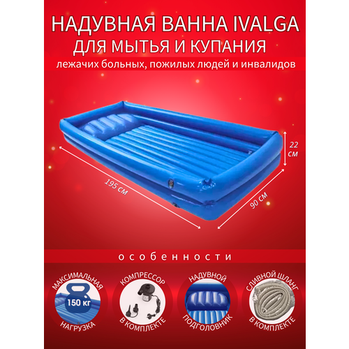 Надувная ванна для мытья и купания лежачих больных, инвалидов, взрослых и детей с насосом