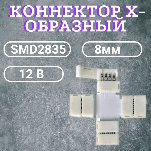 Коннектор X-образный для светодиодной ленты 12В SMD2835 IP20 8мм 2pin