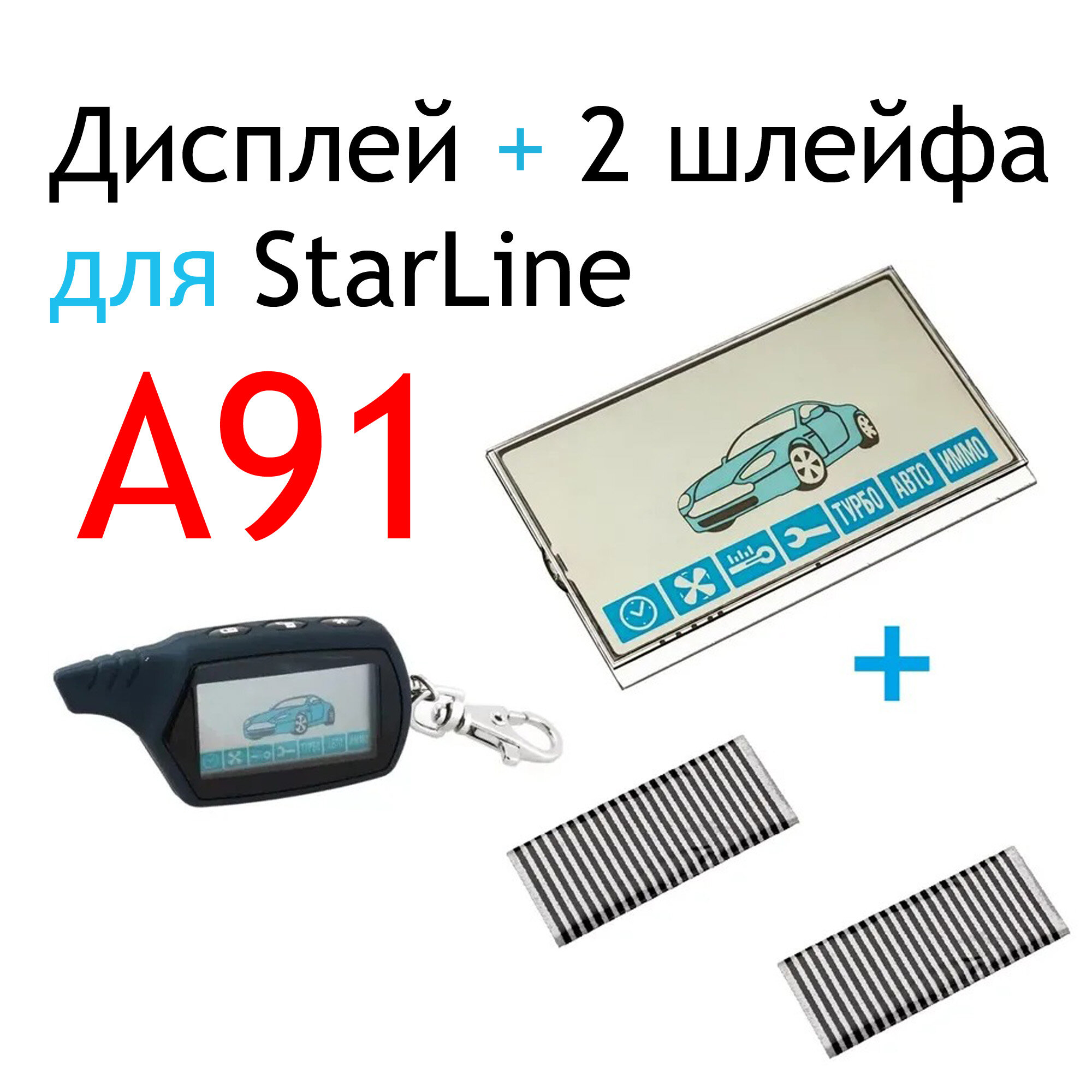 Дисплей для брелока автосигнализации Starline А91 + 2 шлейфа