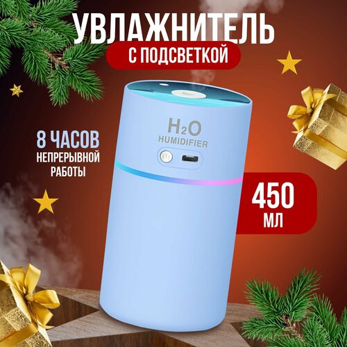Увлажнитель воздуха ультразвуковой настольный с подсветкой аромадиффузор очиститель воздуха воздухоочиститель 450 мл 80000₽