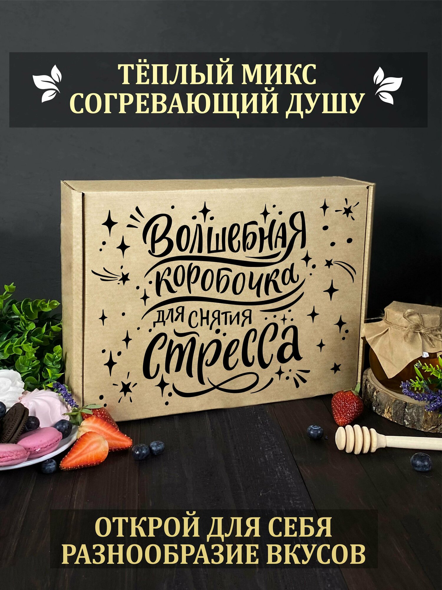 Подарочный набор чая Волшебная коробочка для снятия стресса. Подарок мужчине и женщине на день рождения. — фото 1