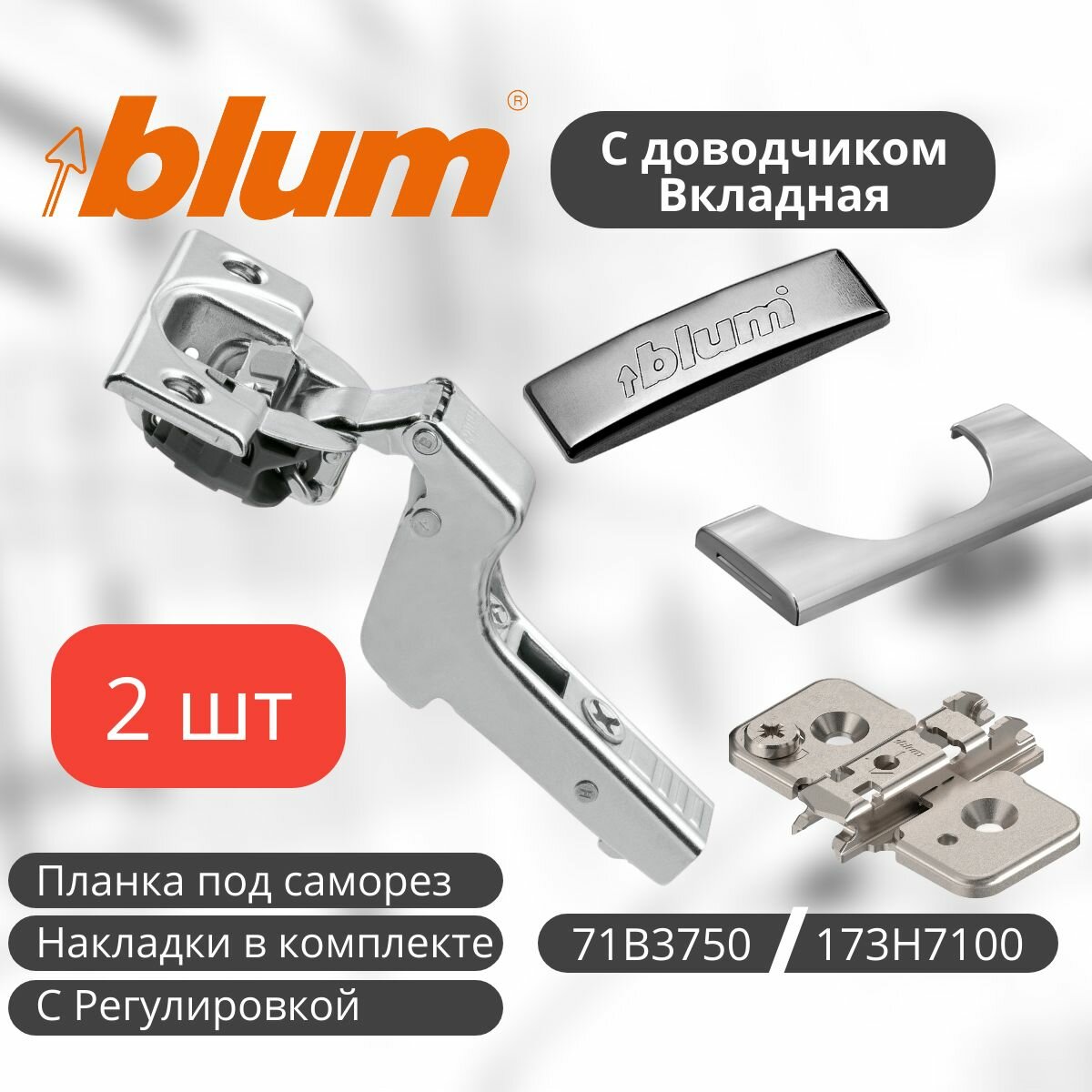 Петля мебельная BLUM 71B3750 CLIP TOP BLUMOTION, вкладная, со встроенным доводчиком, с накладками и ответной планкой с эксцентриком 173H7100 под саморез. Комплект из 2 шт для кухонного фасада, шкафа.