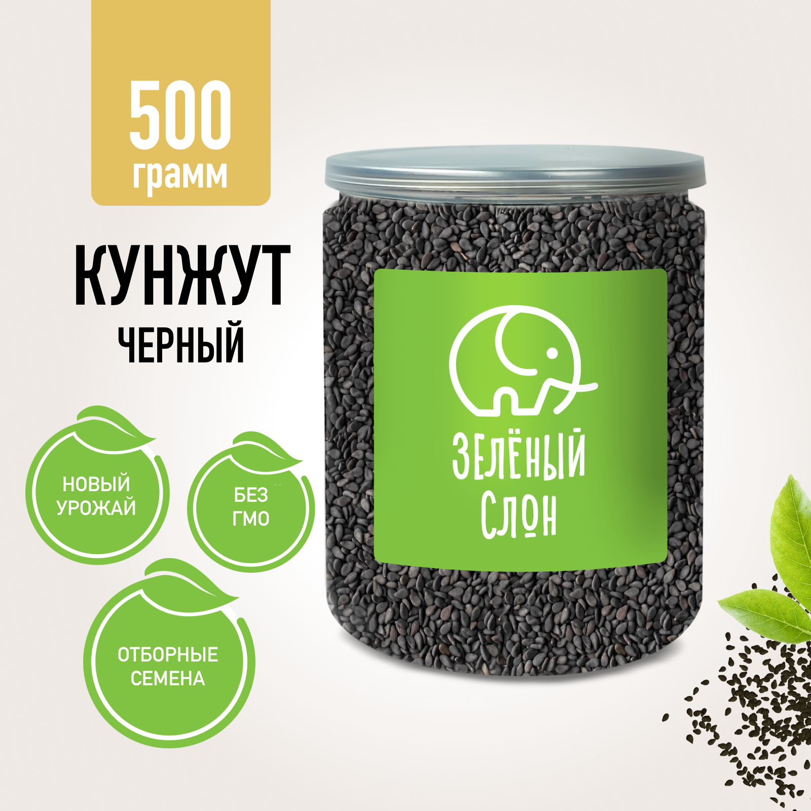 Кунжут Черный Зеленый Слон 500 гр