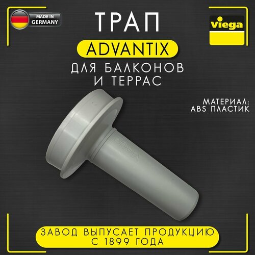 Трап для балконов и террас Advantix, круглый 100 мм, с вертикальным отводом, VIEGA 4942.5, арт. 125158, 50 мм