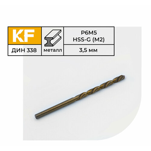Сверло по металлу КF 338 3,5х70 мм Р6М5 средняя серия 10 шт.